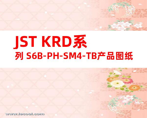 JST KRD系列 S6B-PH-SM4-TB产品图纸